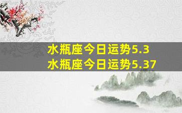 水瓶座今日运势5.3 水瓶座今日运势5.37